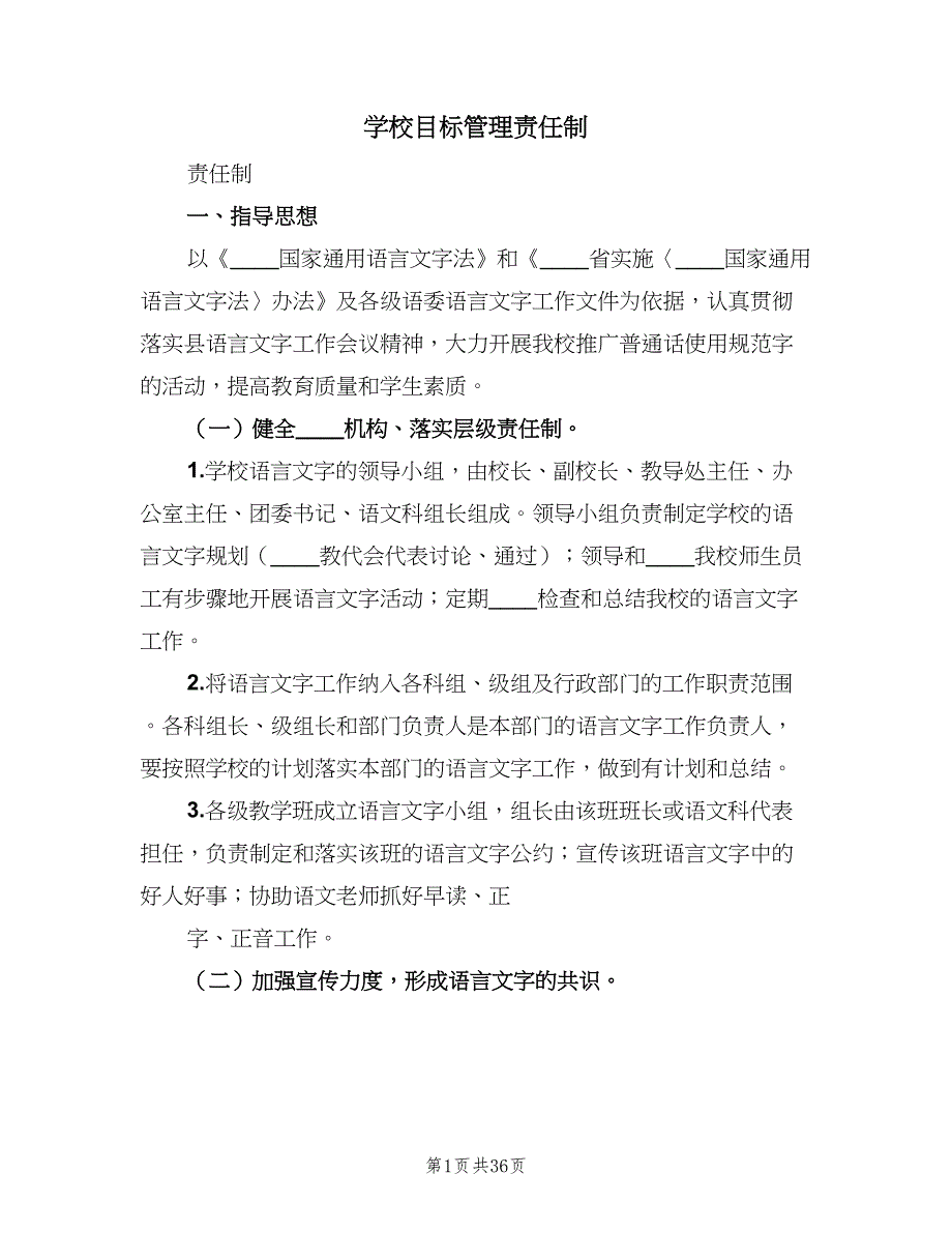 学校目标管理责任制（九篇）_第1页