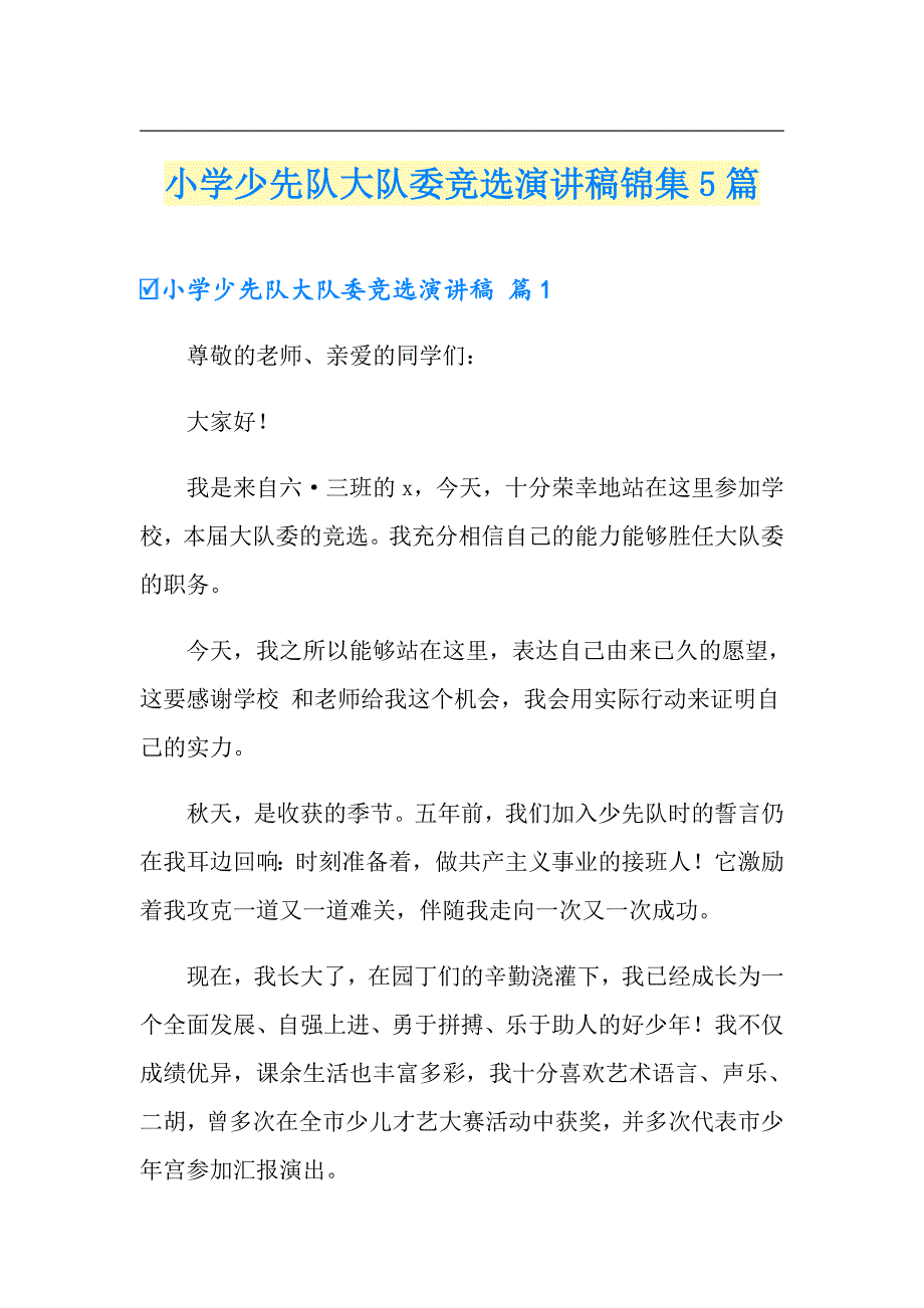 小学少先队大队委竞选演讲稿锦集5篇_第1页