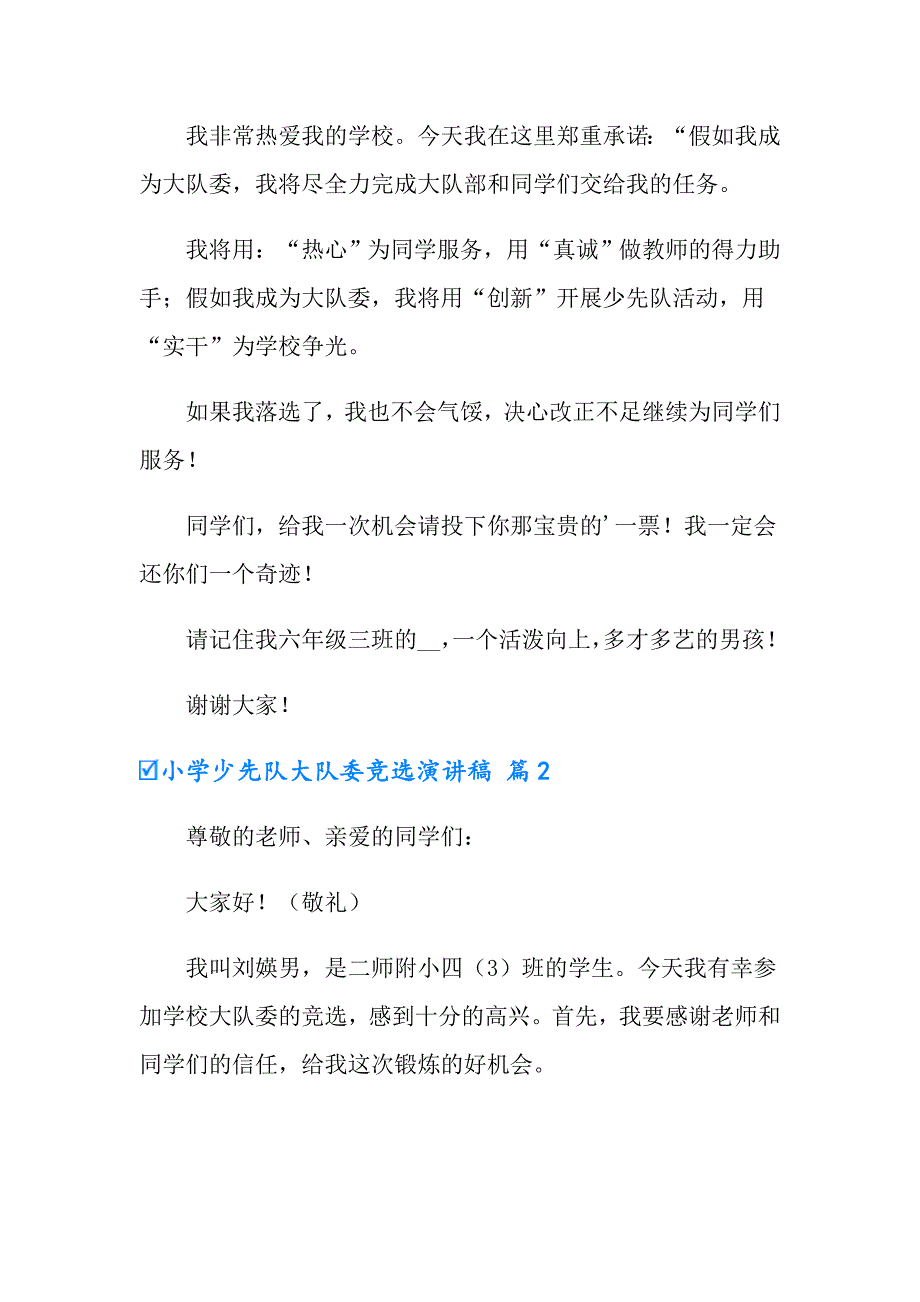 小学少先队大队委竞选演讲稿锦集5篇_第2页