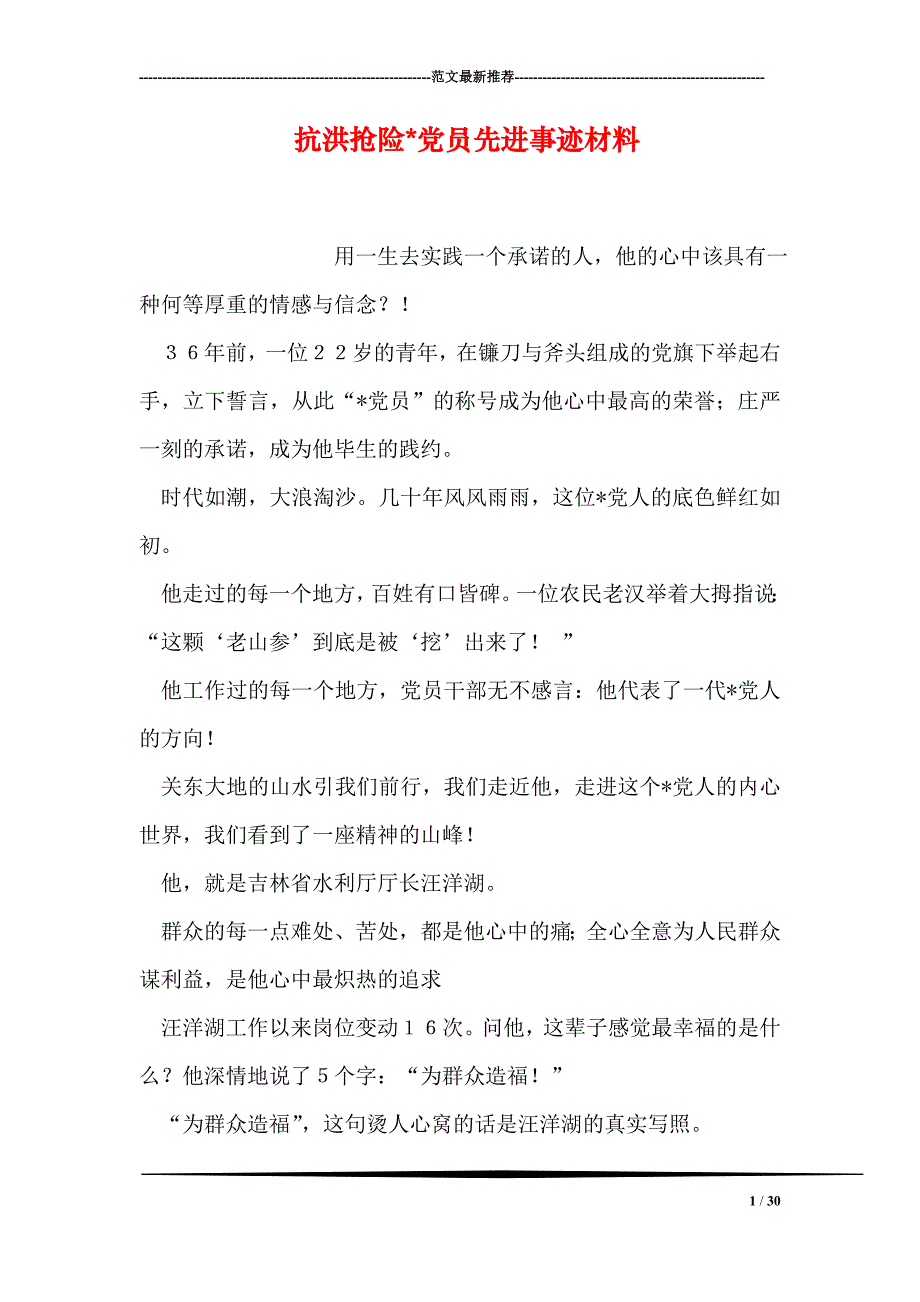 抗洪抢险党员先进事迹材料_第1页