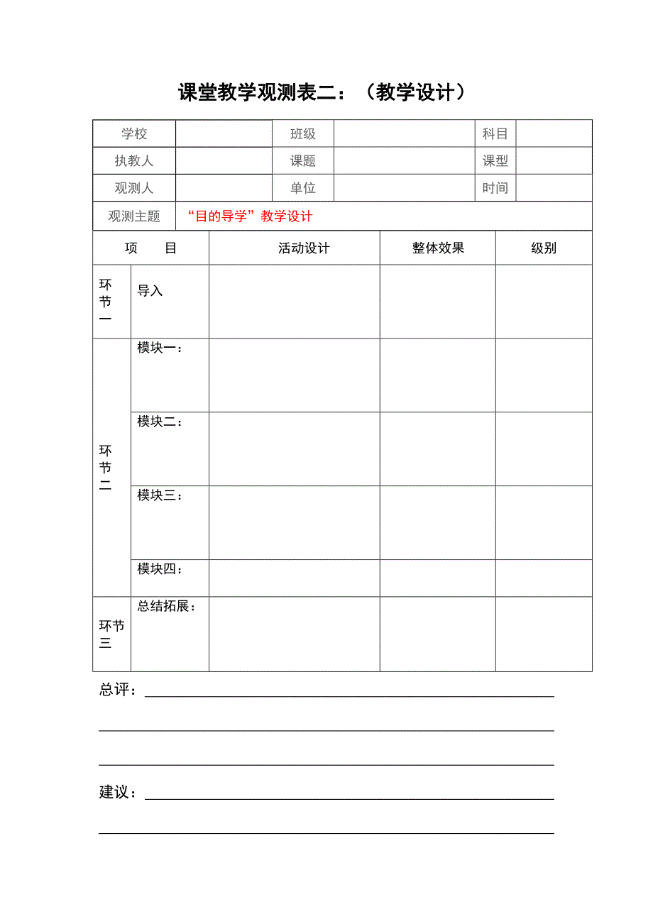 听课评课观察量表_第2页