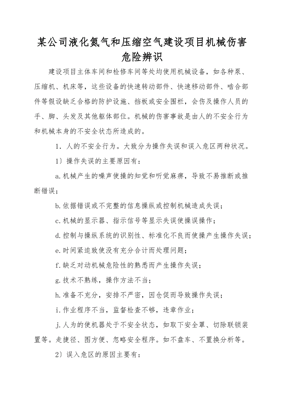 某公司液化氮气和压缩空气建设项目机械伤害危险辨识.doc_第1页