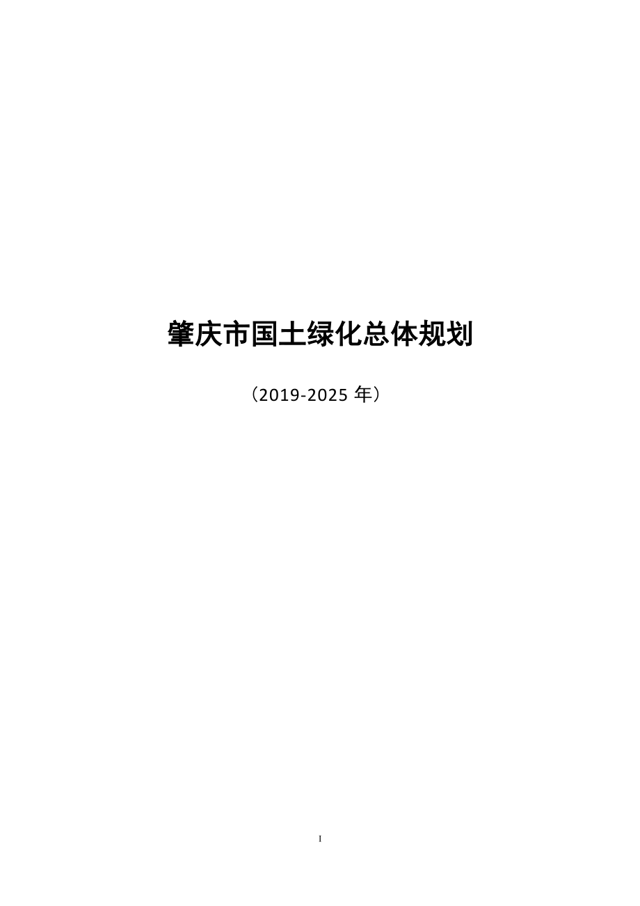 肇庆市国土绿化总体规划（2019—2025年）.docx_第1页