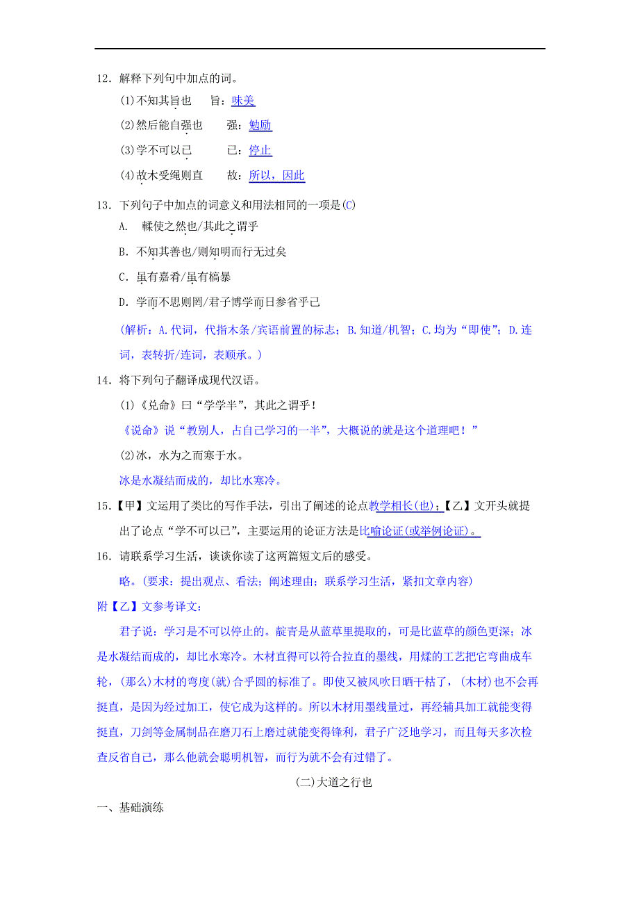 部编版八年级语文下册第六单元《礼记二则》同步测练_第3页