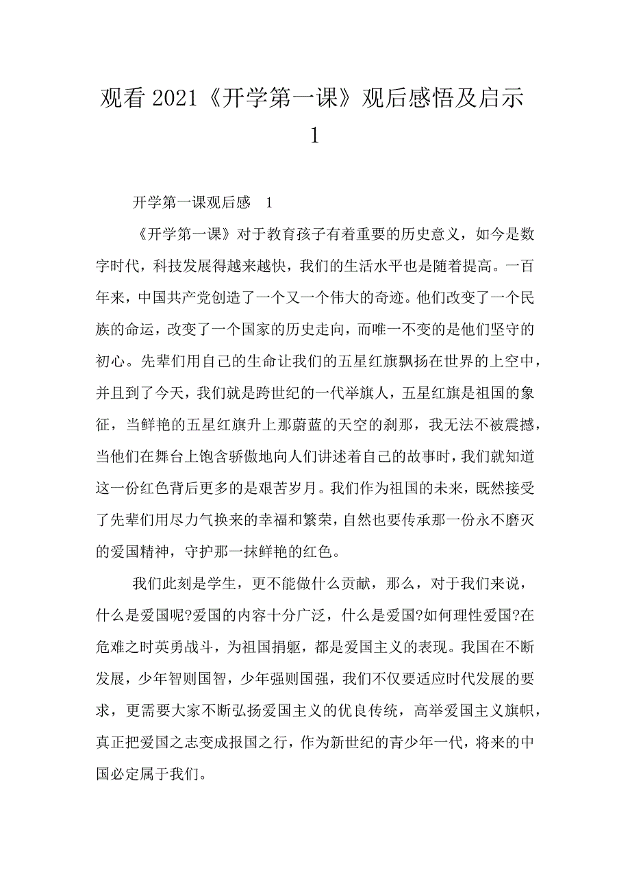 观看2021《开学第一课》观后感悟及启示1.doc_第1页