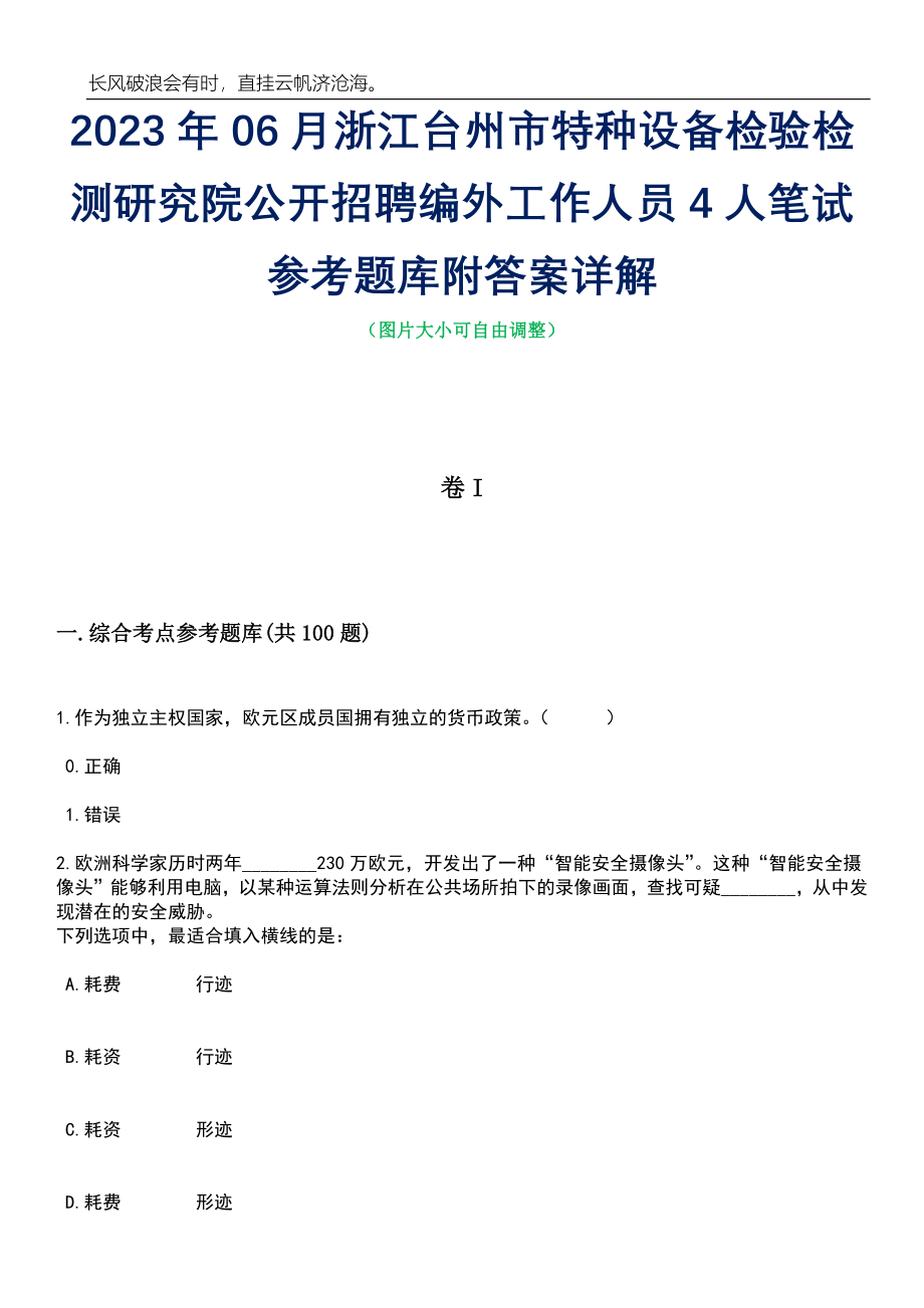 2023年06月浙江台州市特种设备检验检测研究院公开招聘编外工作人员4人笔试参考题库附答案详解_第1页