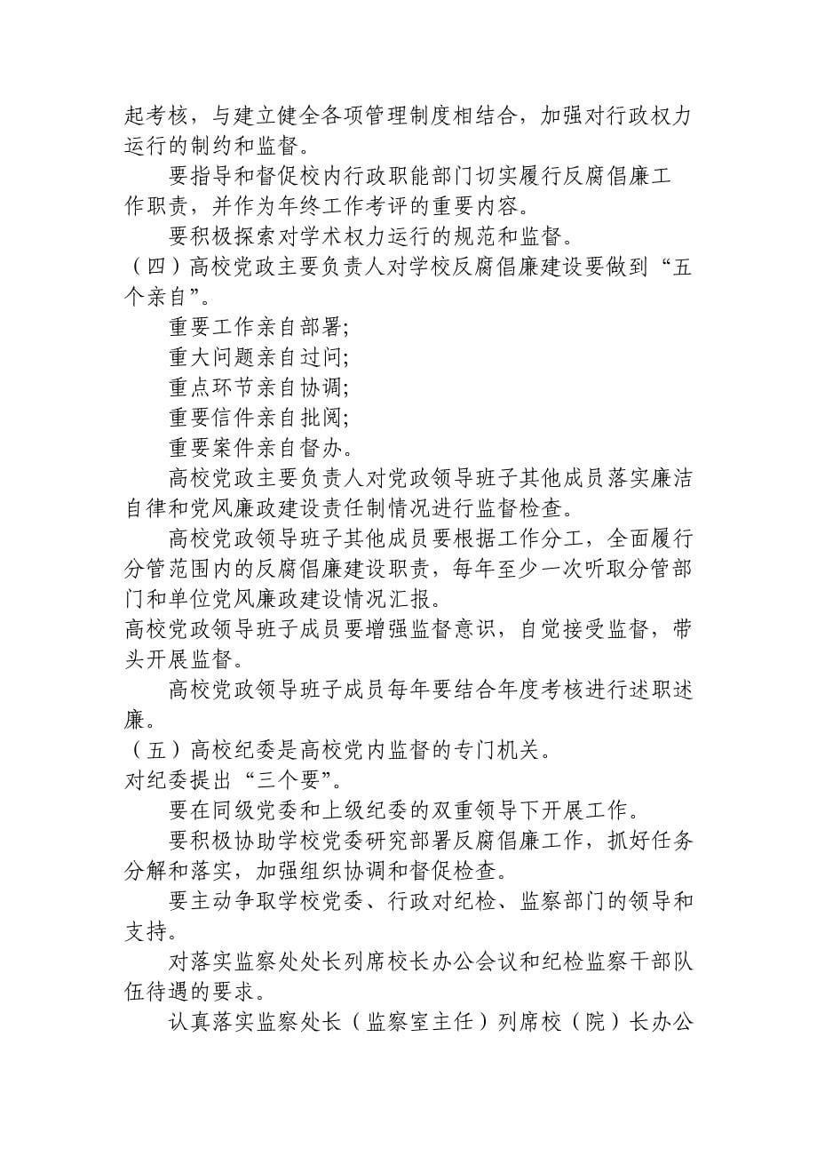 学习《加强高等学校反腐倡廉建设的意见》发言提纲同名_第5页