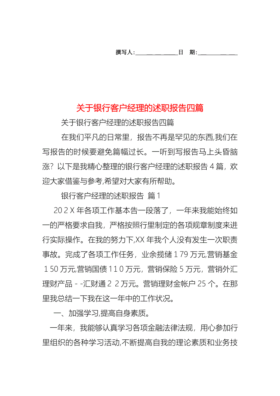 关于银行客户经理的述职报告四篇_第1页