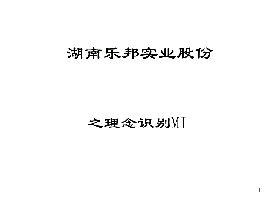 企业识别系统CIS之理念识别1_第1页