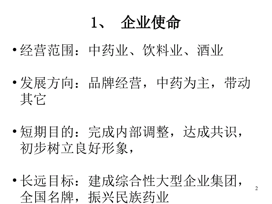 企业识别系统CIS之理念识别1_第2页