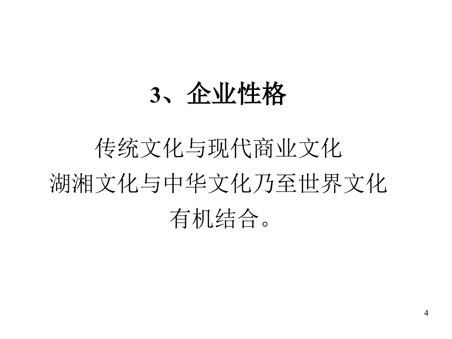 企业识别系统CIS之理念识别1_第4页