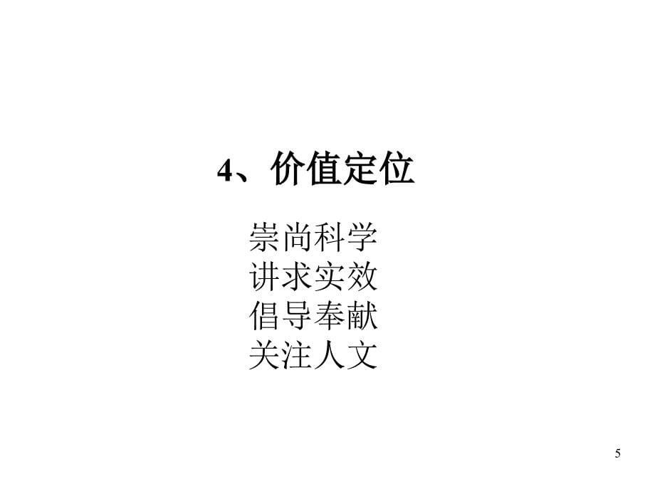 企业识别系统CIS之理念识别1_第5页