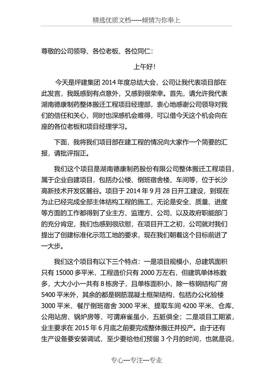 建筑公司年终表彰大会发言稿_第1页