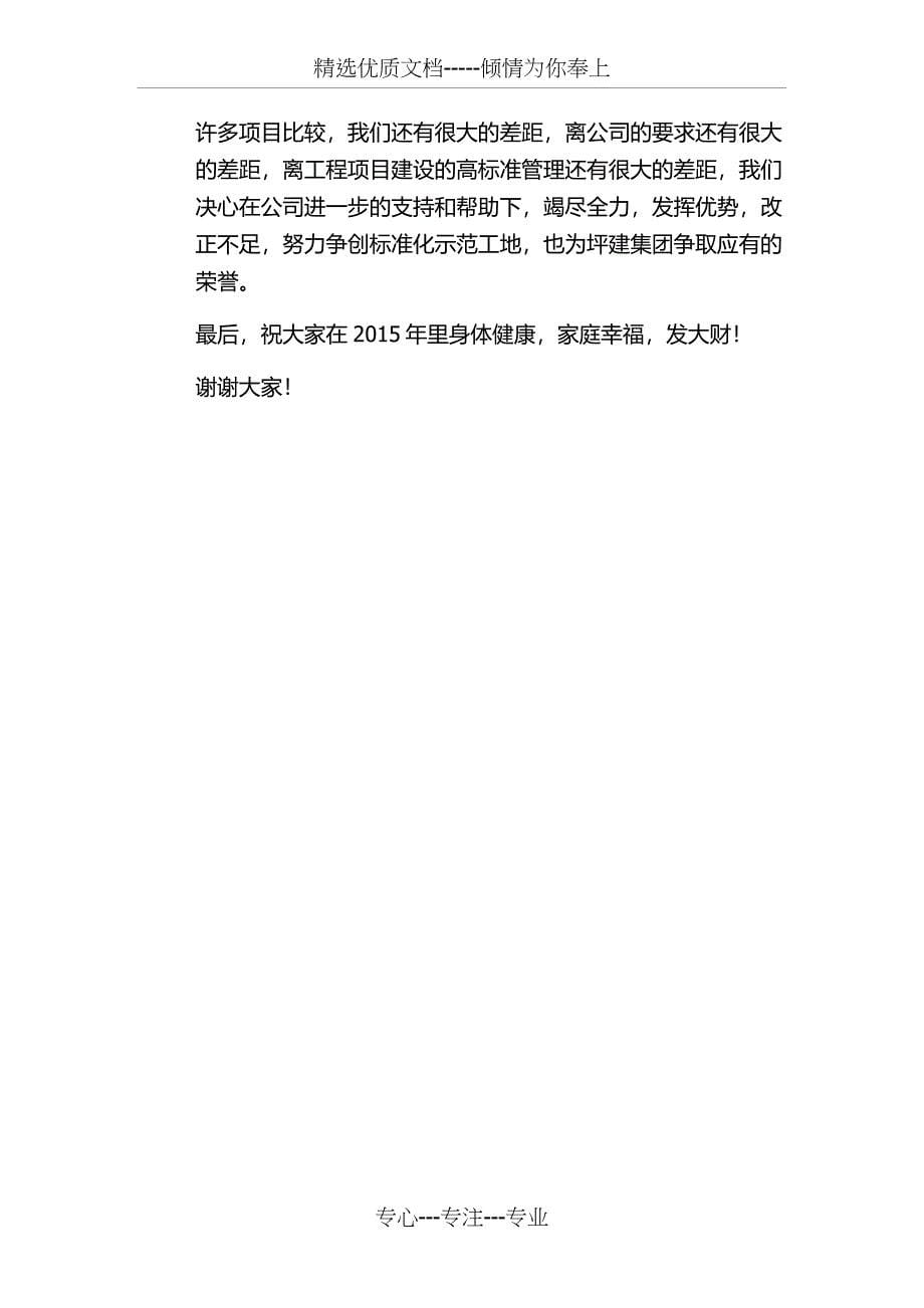 建筑公司年终表彰大会发言稿_第5页