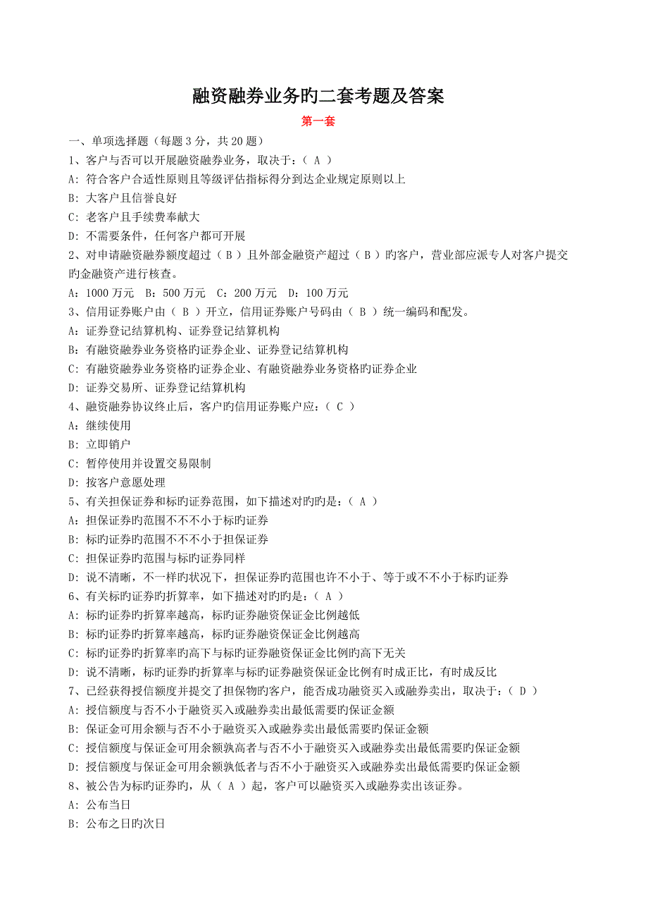 融资融券业务的二套考题及答案_第1页