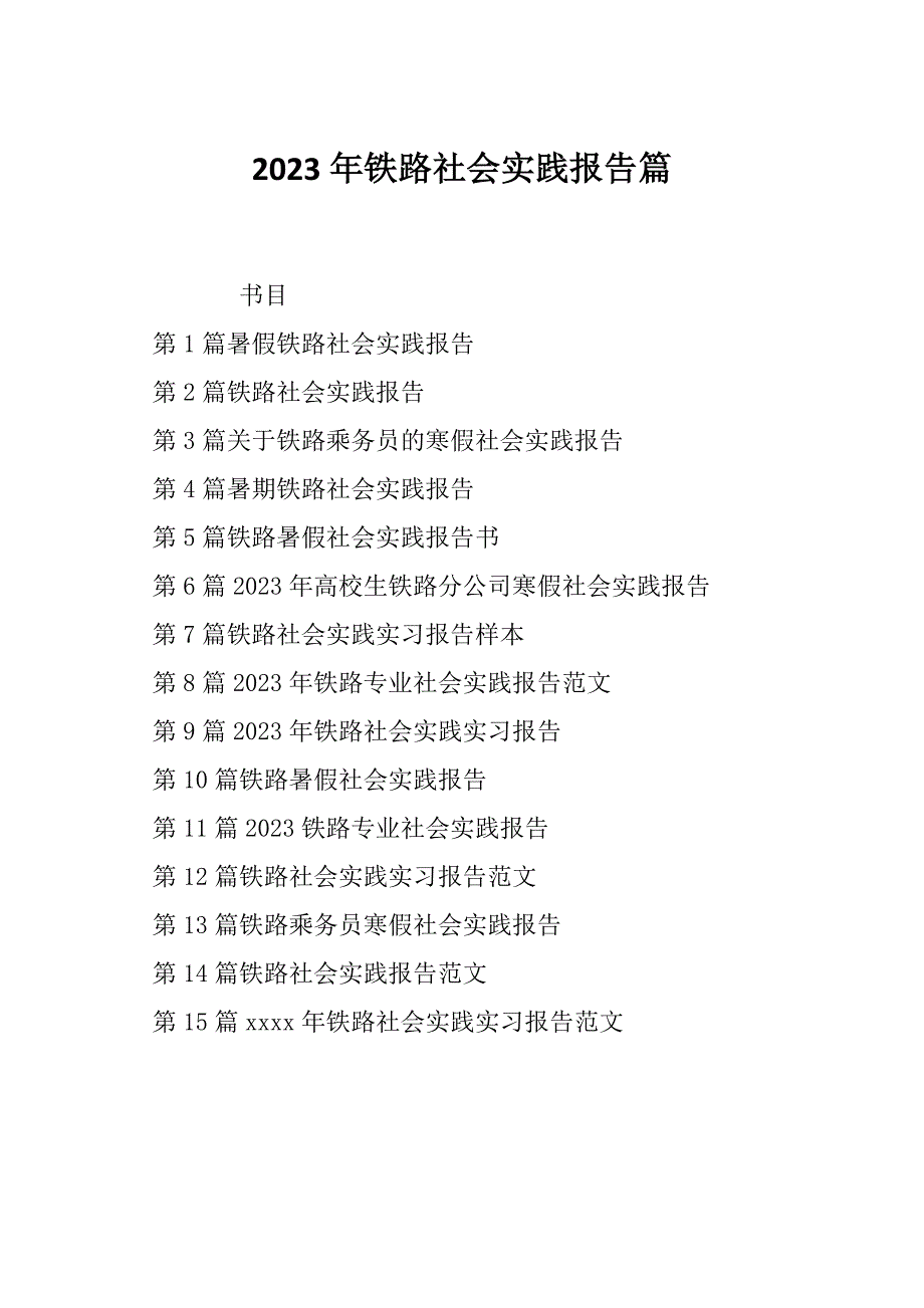 2023年铁路社会实践报告篇_第1页