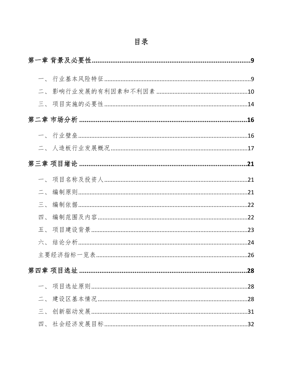 年产xxx万立方米刨花板项目立项报告_第2页