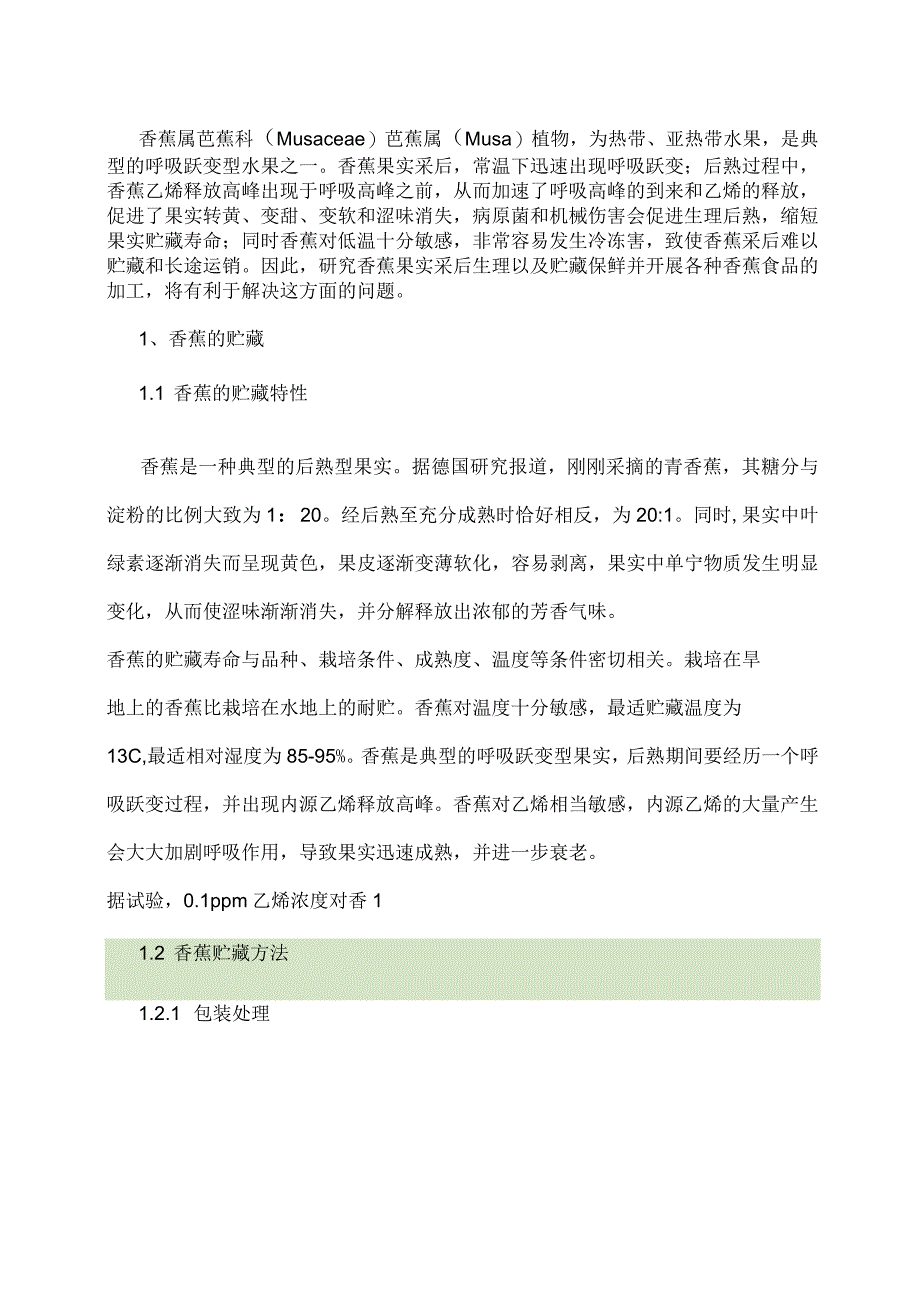 香蕉储存和加工_第1页