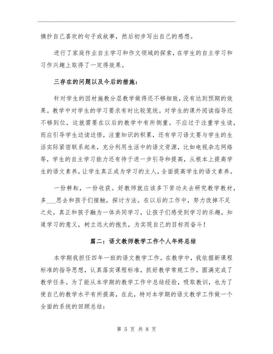 语文教师教学工作个人年终总结_第5页