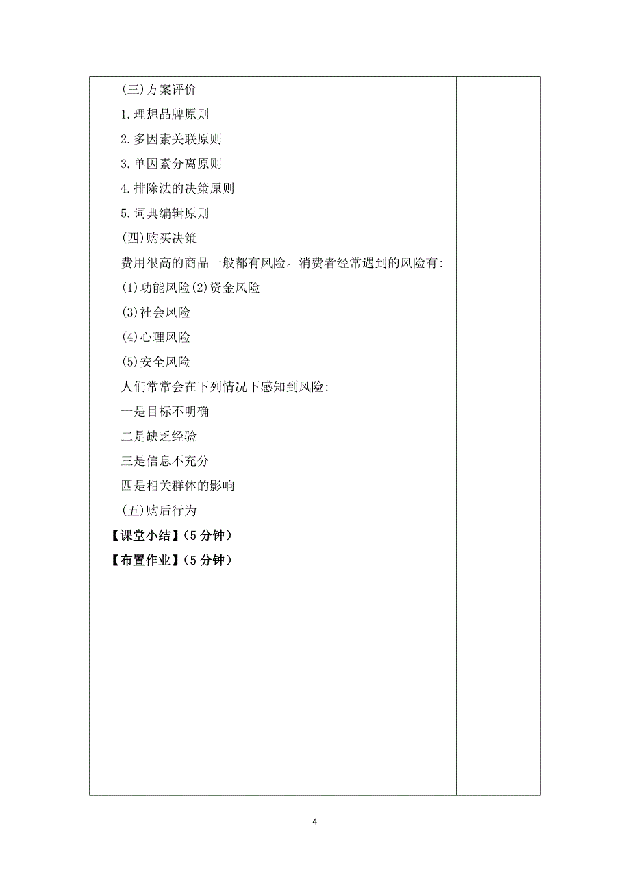 《消费者心理学》教案8.docx_第4页