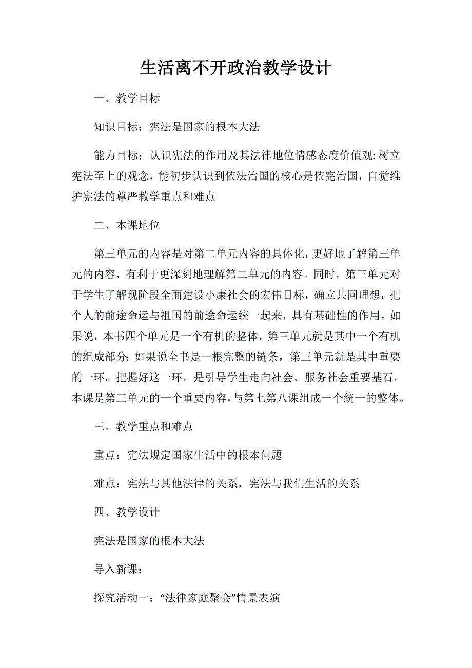 生活离不开政治教学设计.docx_第1页