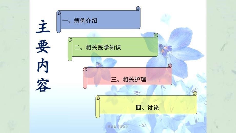 脾破裂护理查房课件_第5页