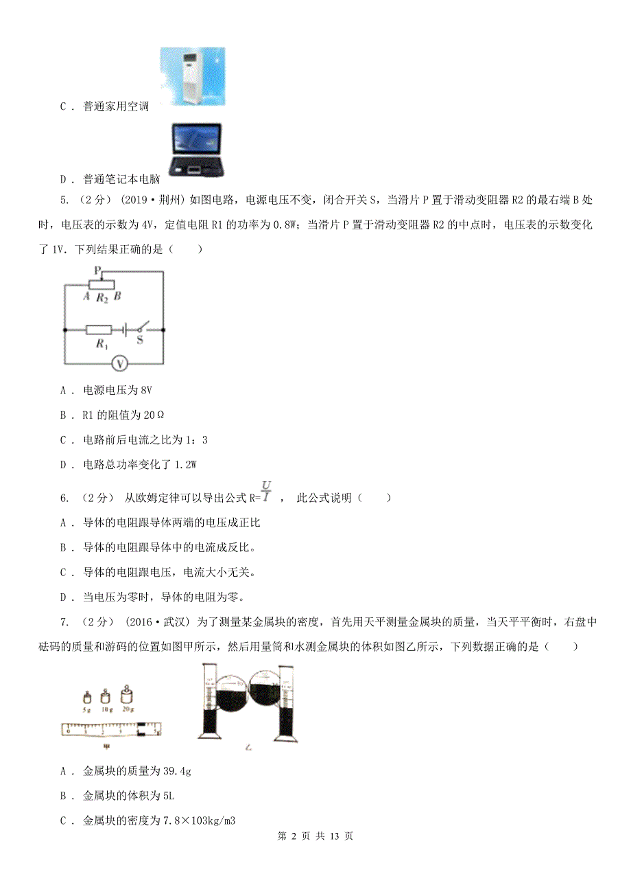 甘肃省酒泉市九年级上学期物理一模考试试卷_第2页