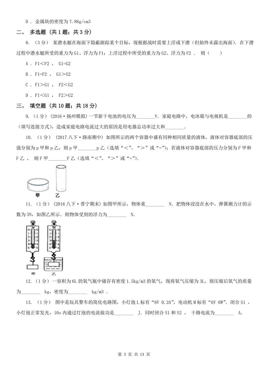 甘肃省酒泉市九年级上学期物理一模考试试卷_第3页