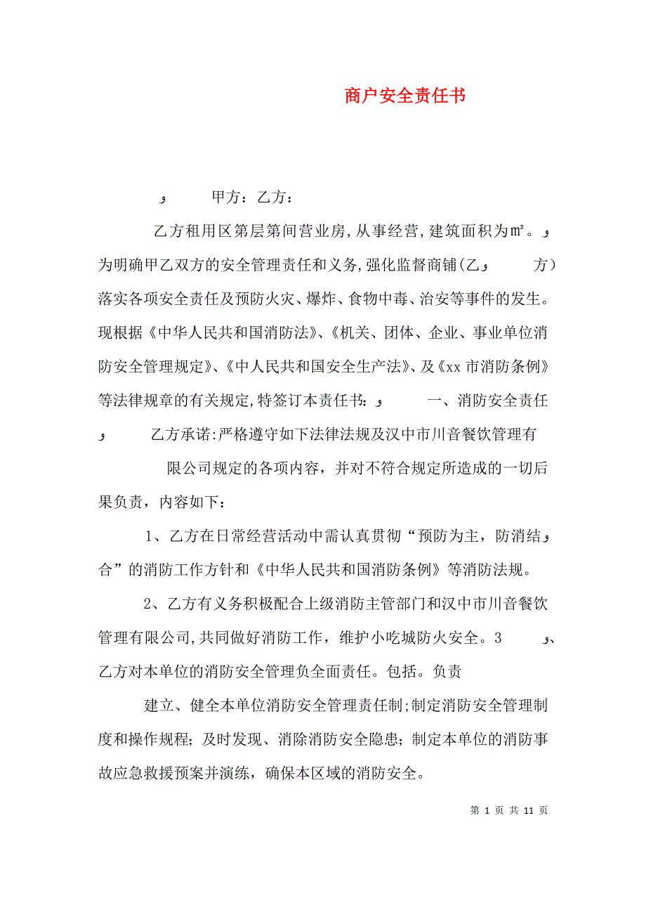 商户安全责任书_第1页