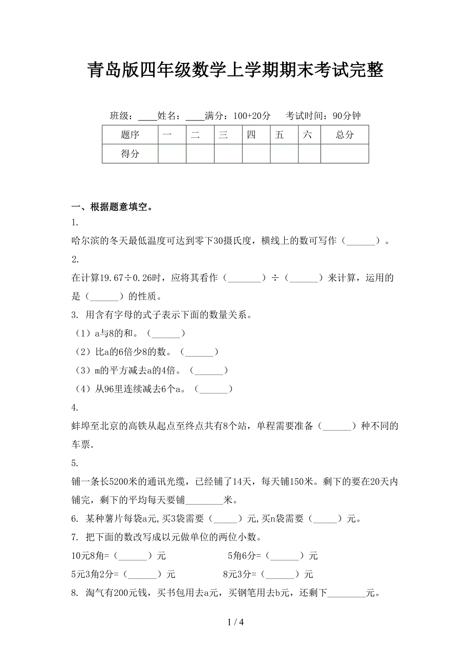 青岛版四年级数学上学期期末考试完整_第1页