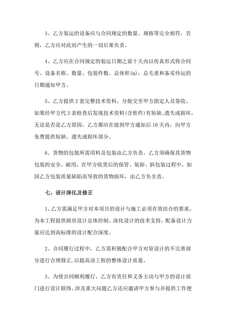 关于安装协议书汇总8篇_第4页