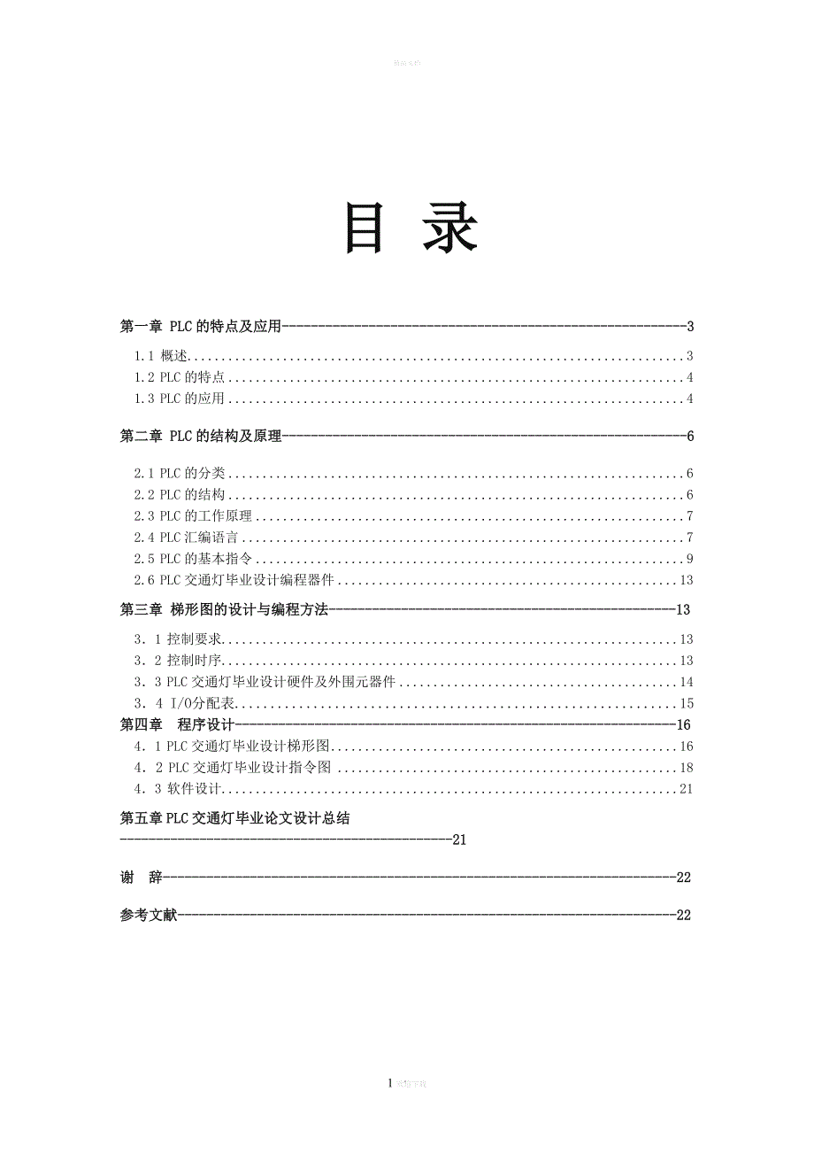 PLC交通灯设计.doc_第1页