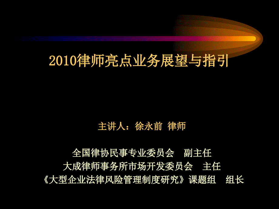 律师亮点业务展望与指引_第1页