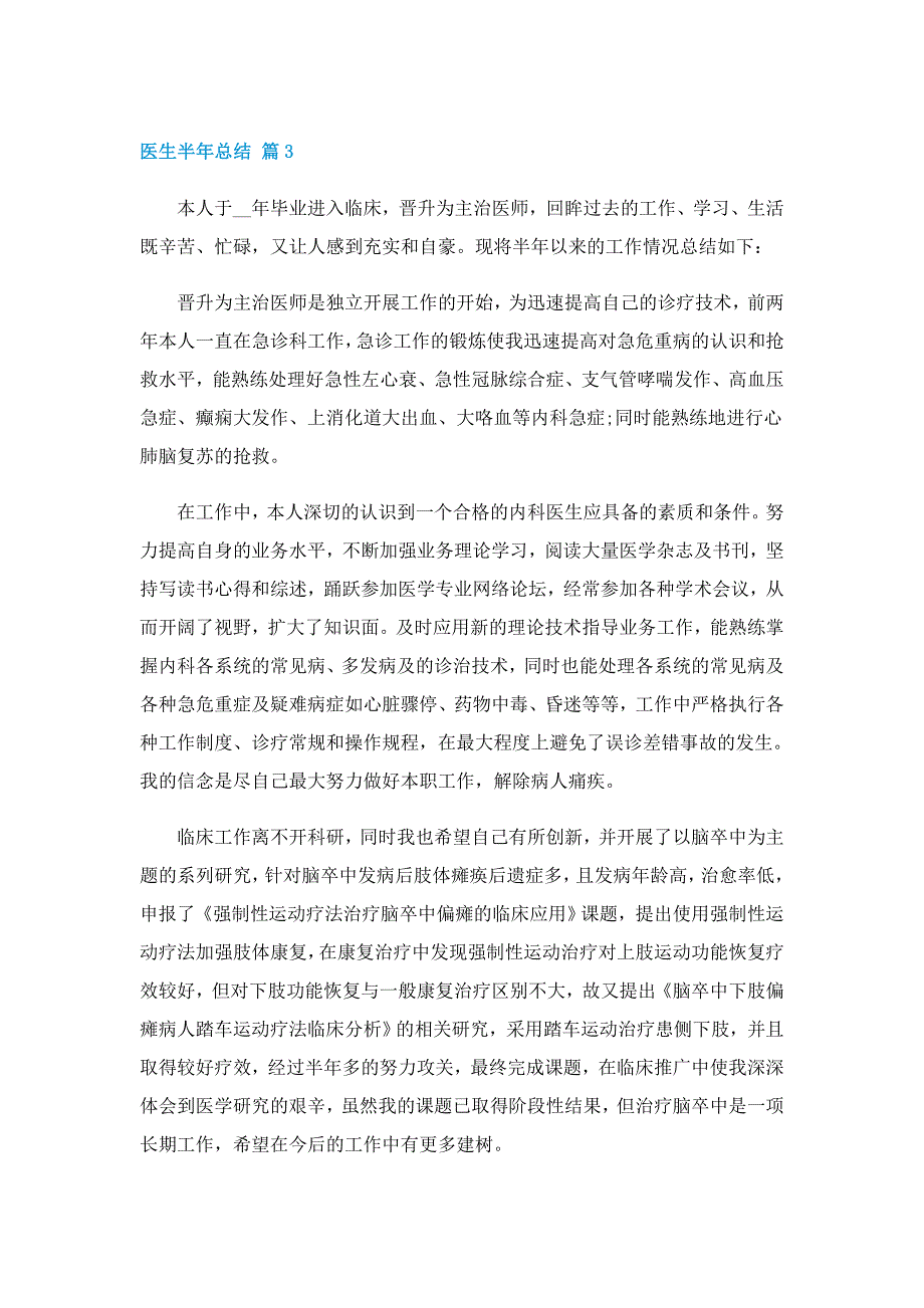 医生半年个人工作总结_第4页