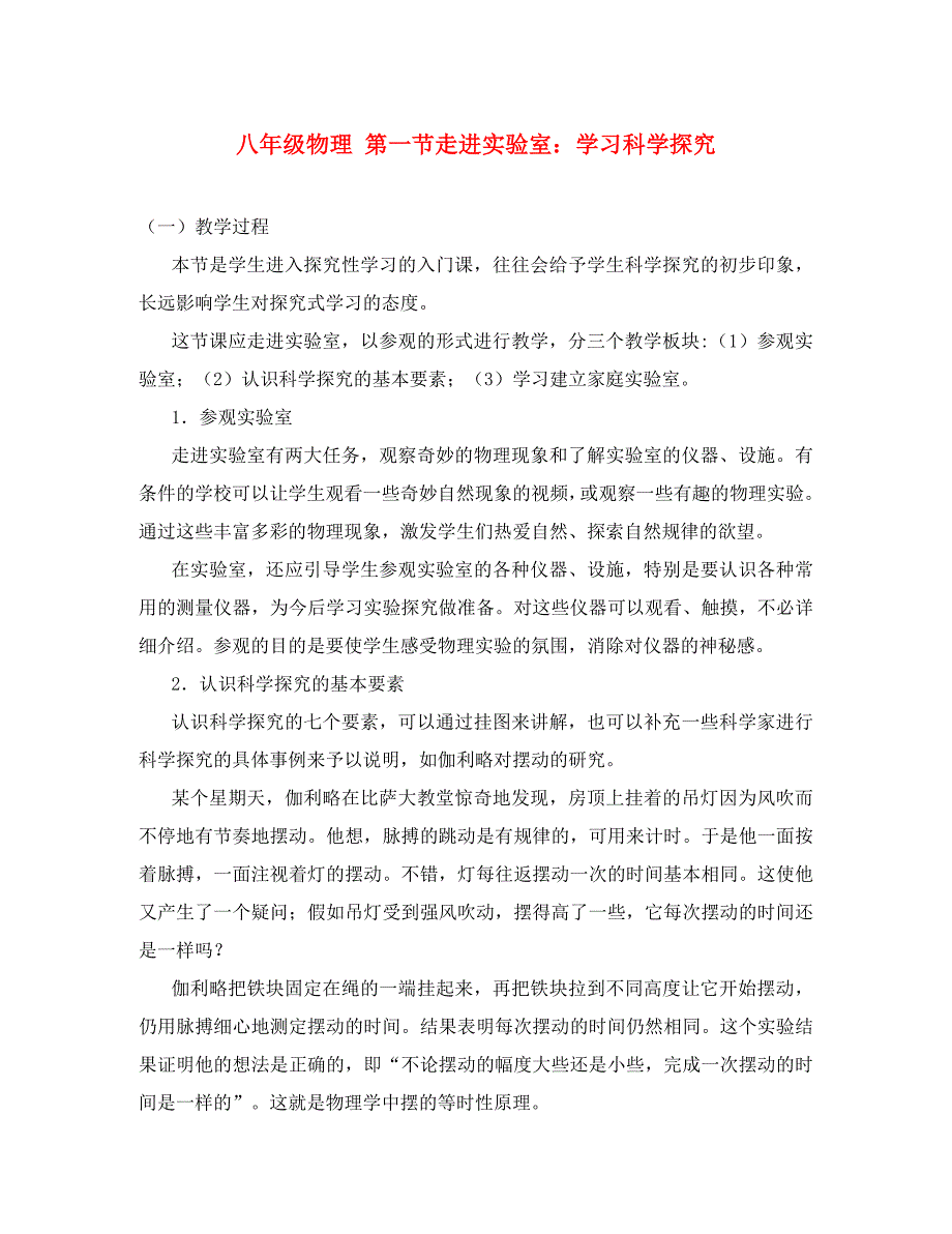 八年级物理第一节走进实验室学习科学探究教案_第1页