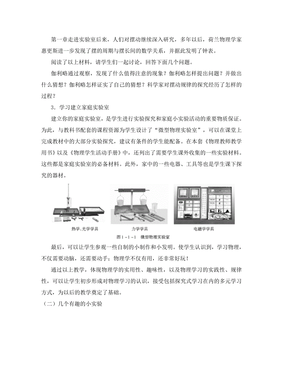 八年级物理第一节走进实验室学习科学探究教案_第2页