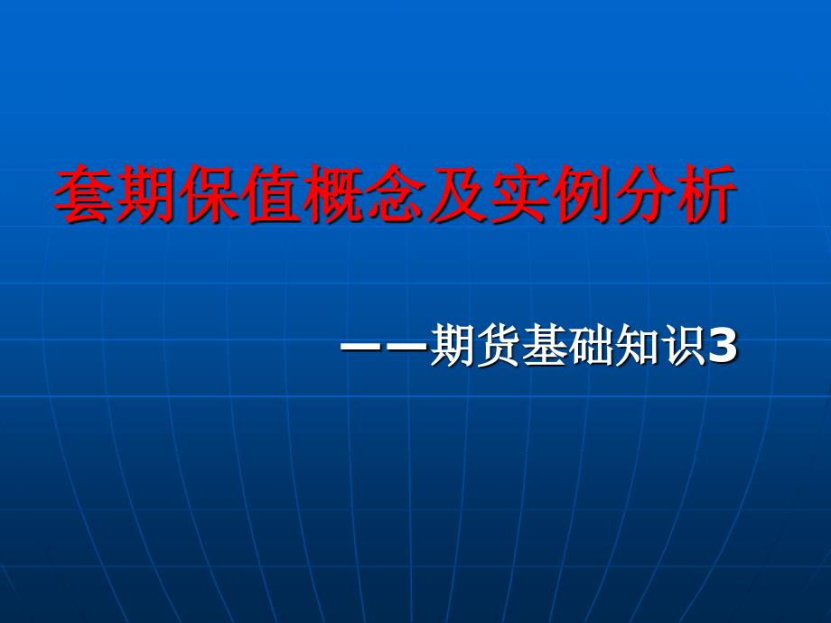 套期保值期货基础知识3_第1页