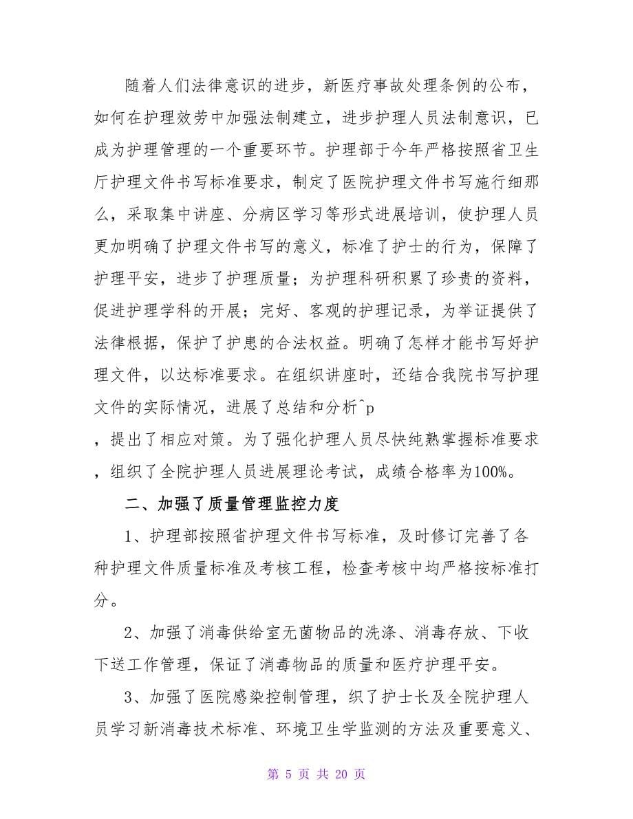 护理年终工作总结模板集锦六篇.doc_第5页