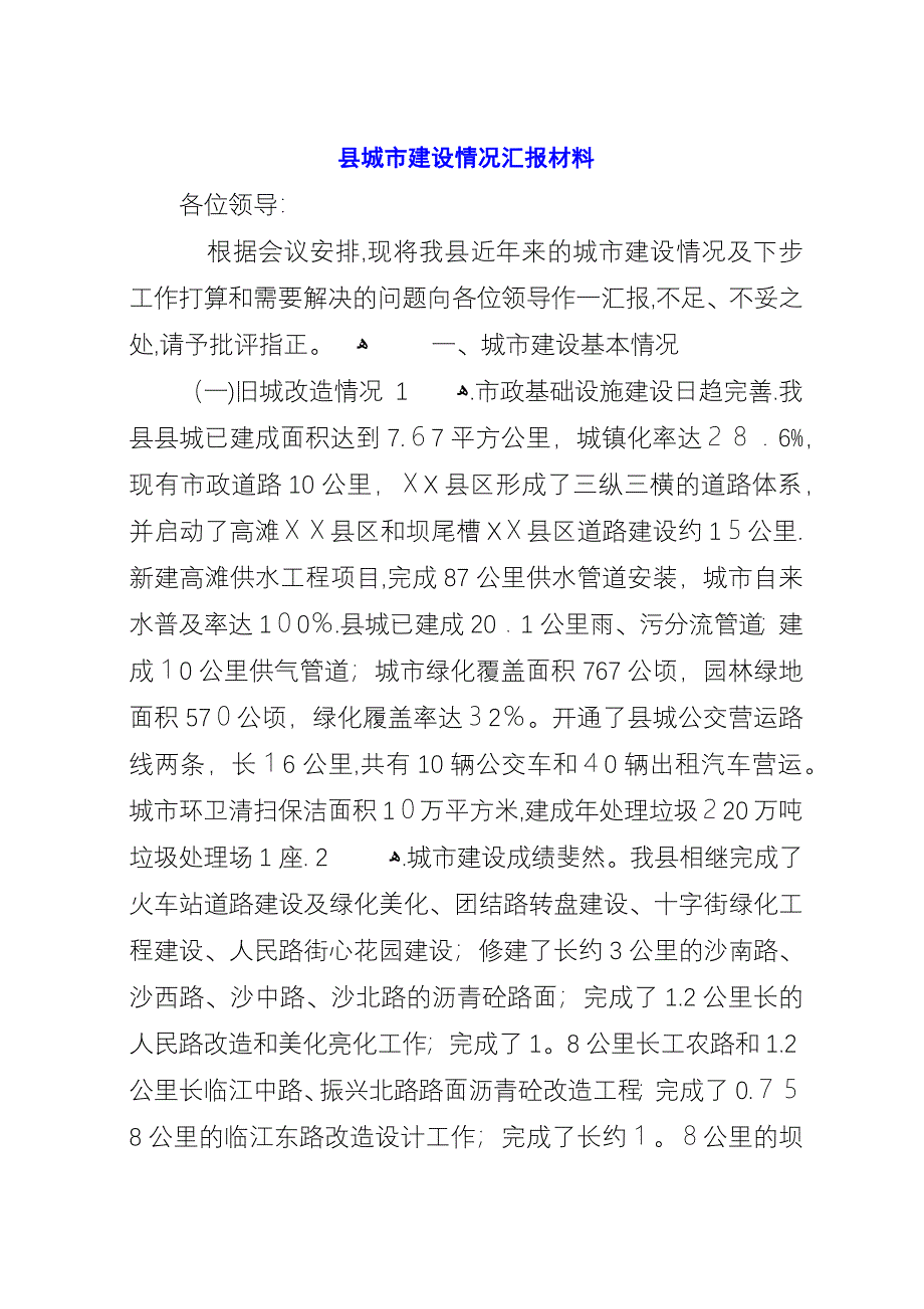 县城市建设情况汇报材料.docx_第1页