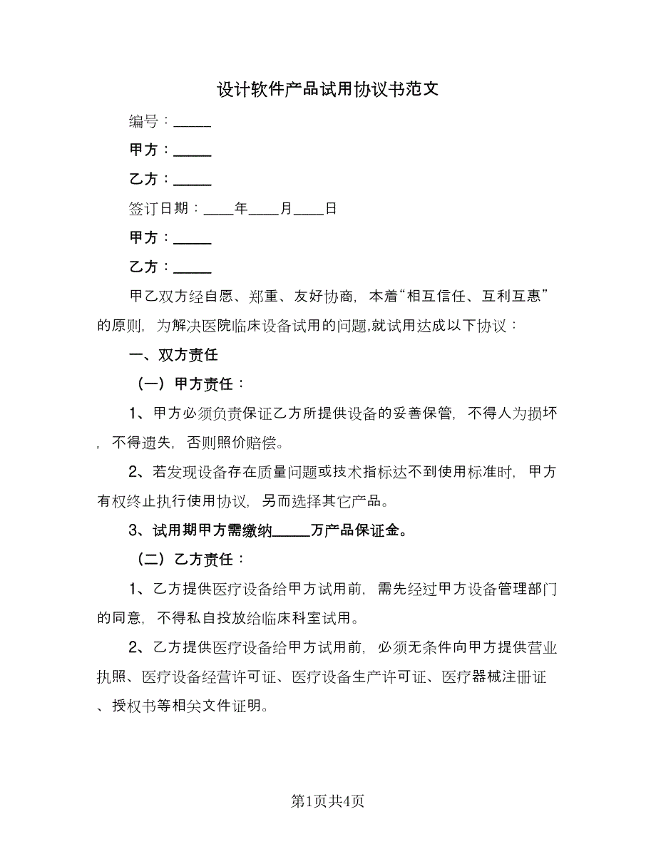 设计软件产品试用协议书范文（二篇）.doc_第1页