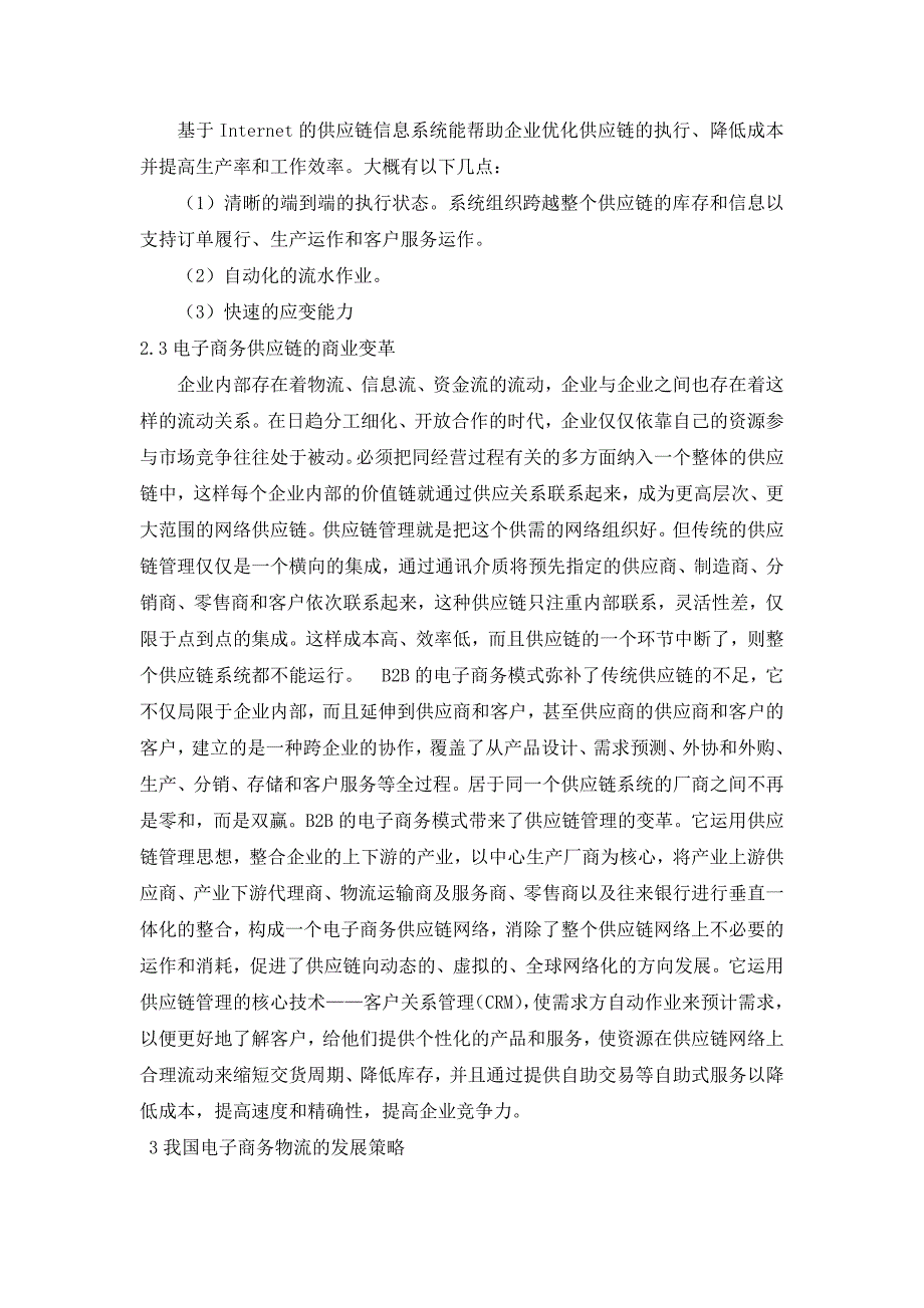 电子商务环境下企业物流配送方案设计毕业论文_第3页