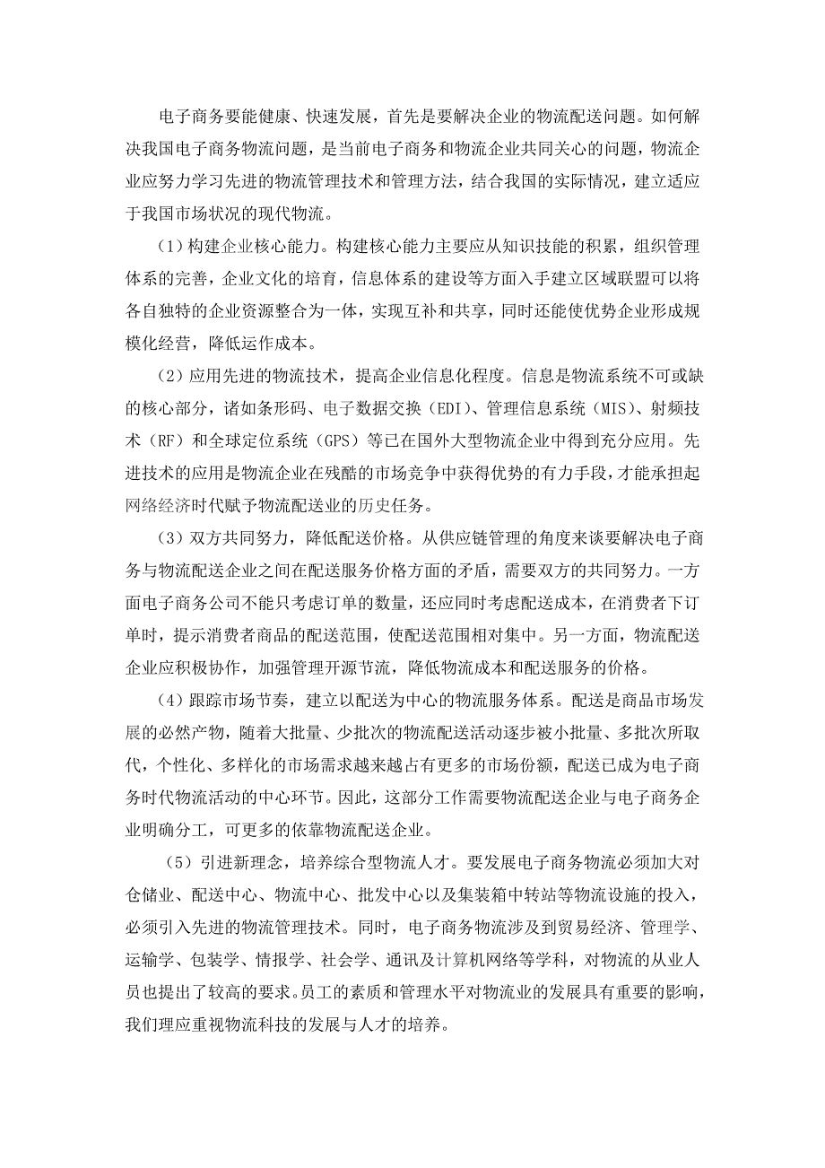 电子商务环境下企业物流配送方案设计毕业论文_第4页