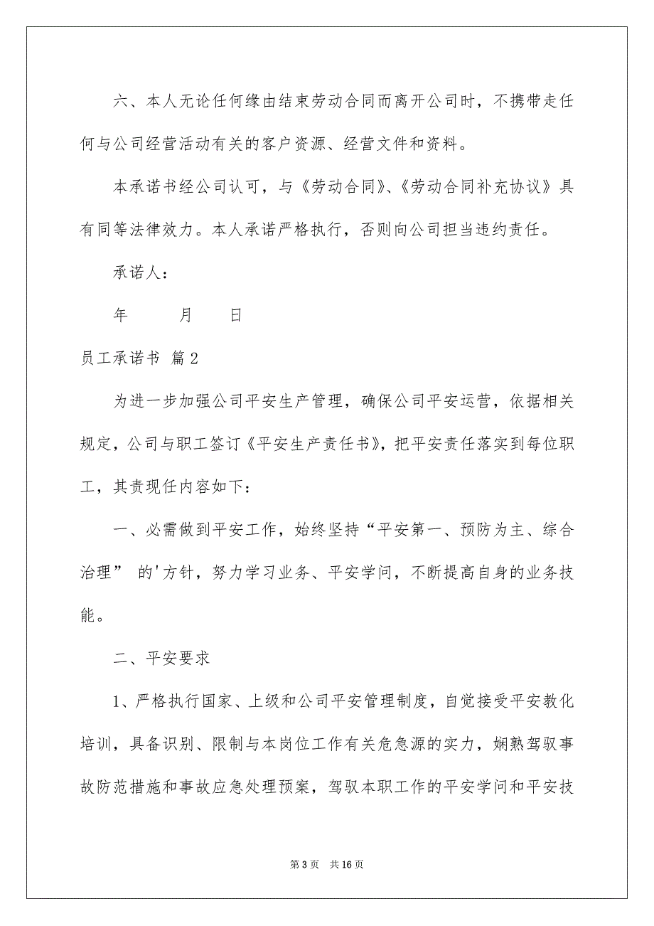 关于员工承诺书模板集锦7篇_第3页