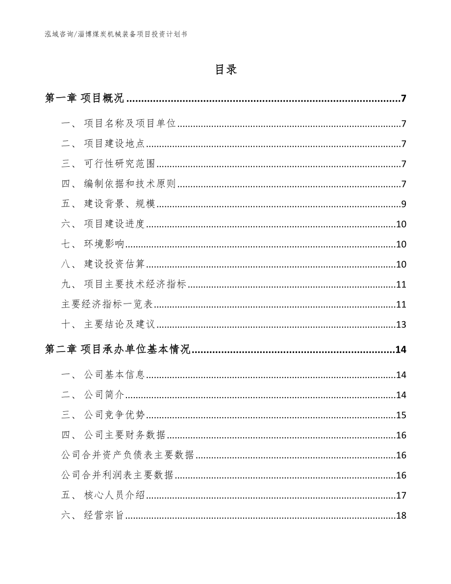 淄博煤炭机械装备项目投资计划书模板范本_第1页