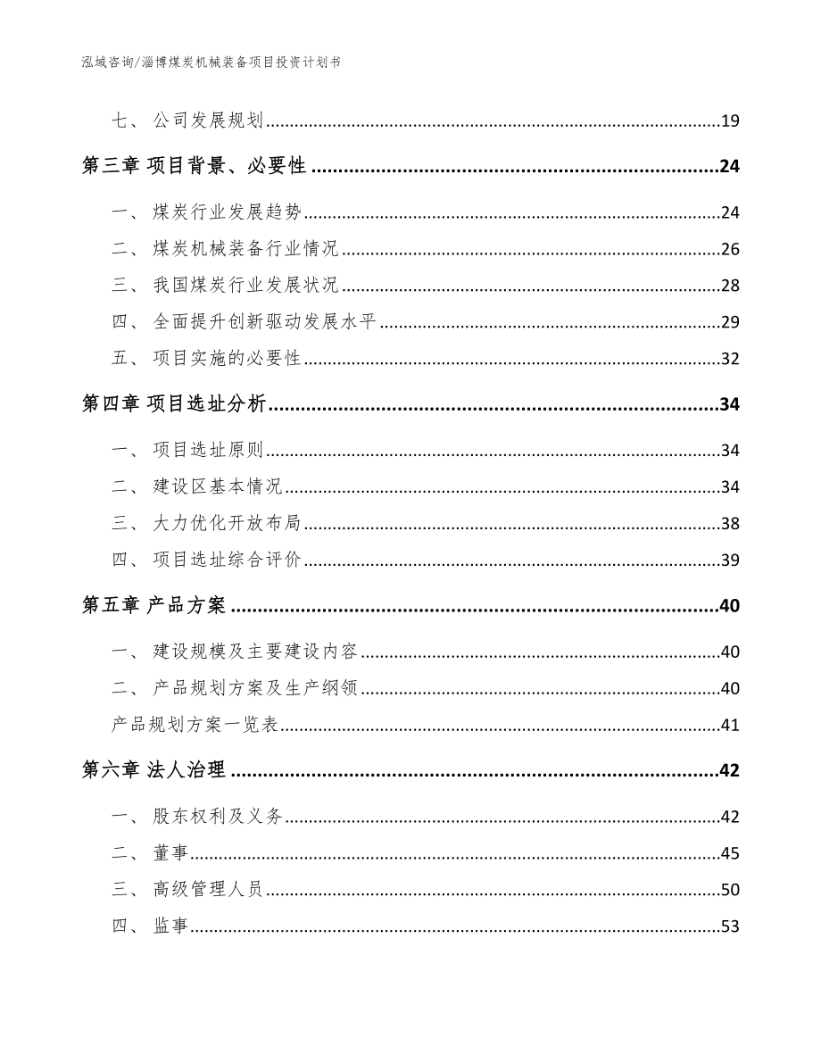 淄博煤炭机械装备项目投资计划书模板范本_第2页