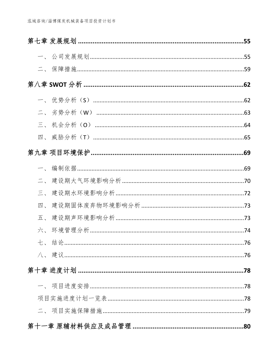 淄博煤炭机械装备项目投资计划书模板范本_第3页