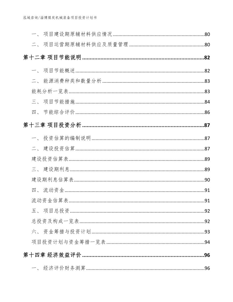 淄博煤炭机械装备项目投资计划书模板范本_第4页