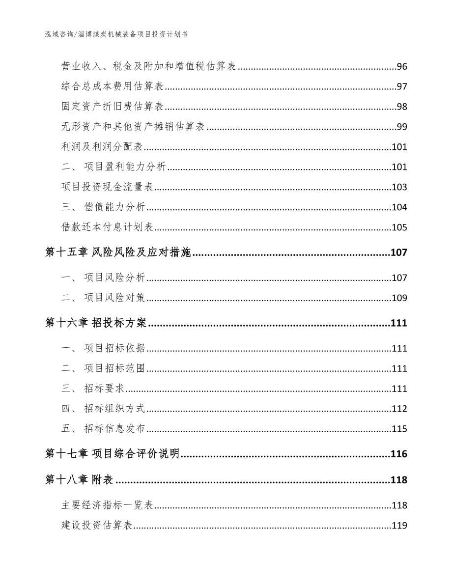 淄博煤炭机械装备项目投资计划书模板范本_第5页