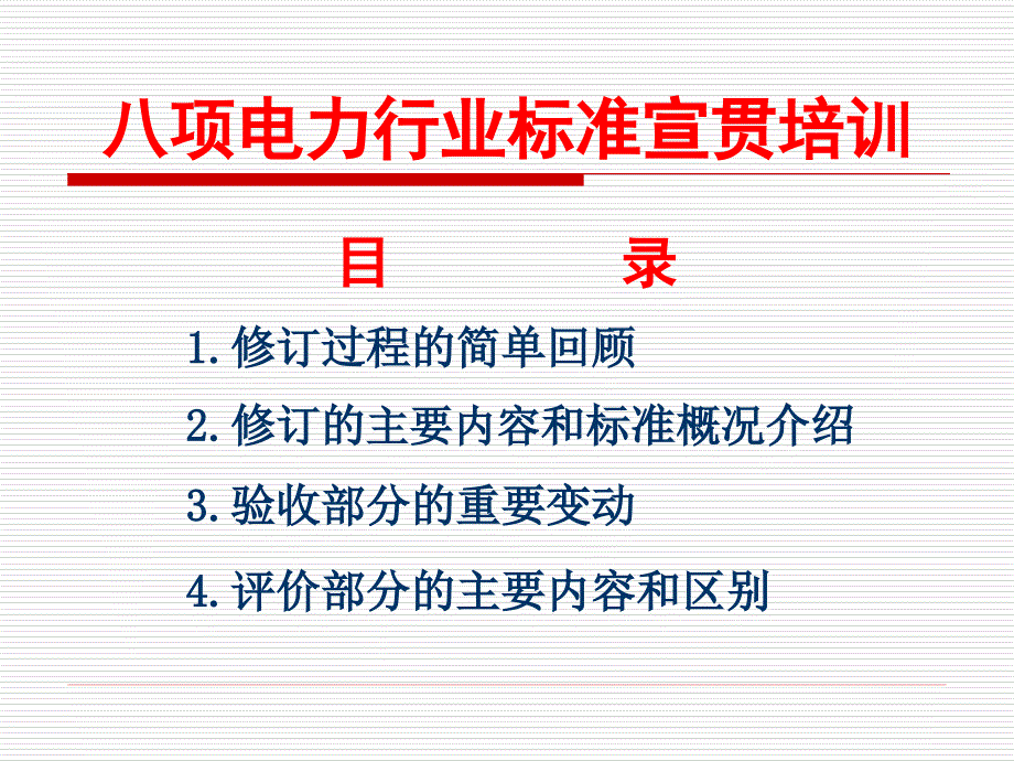 年电力建设施工质量验收及评价规程第1部分土建工程宣贯课件_第2页