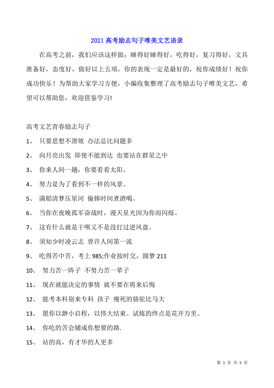 2021高考励志句子唯美文艺语录.docx_第1页